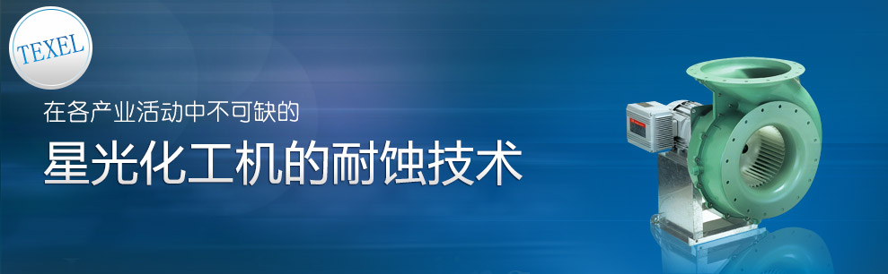 在各产业活动中不可缺的星光化工机的耐蚀技术