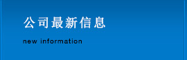 公司最新信息