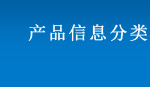 产品信息分类